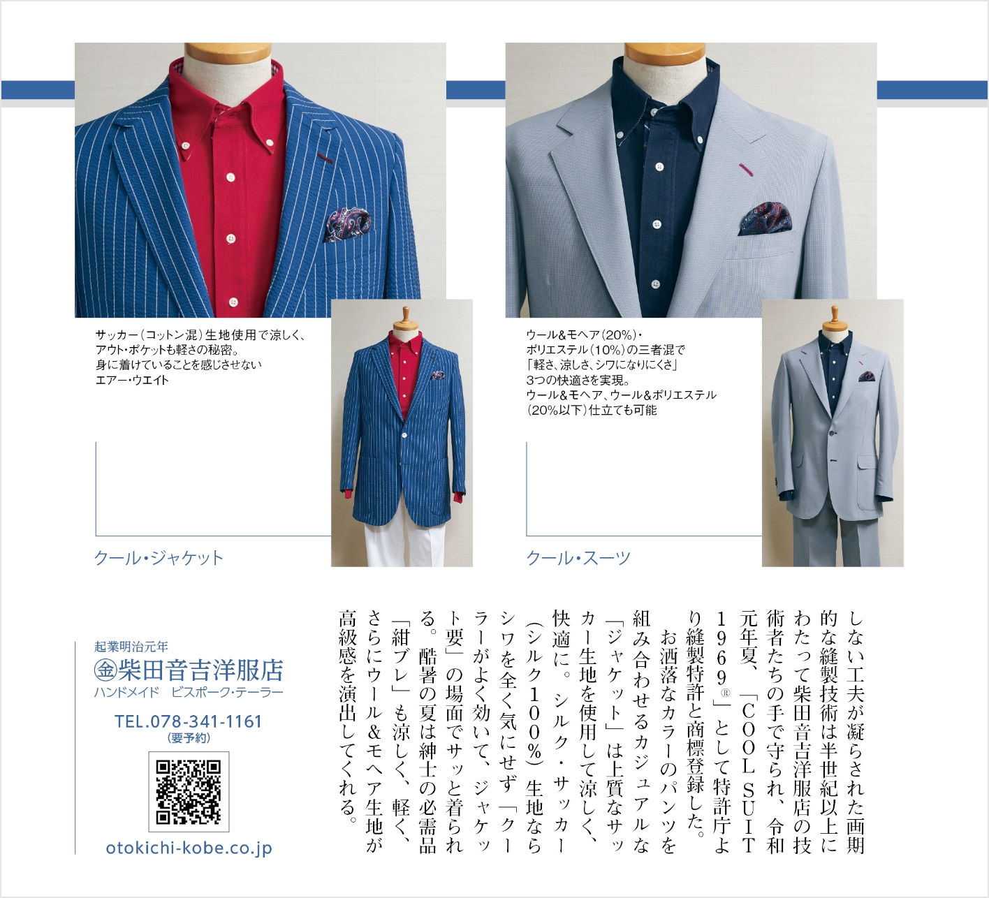 COOL SUIT 1969®」（神戸っ子） – 柴田音吉洋服店 | 創業明治16年以来 